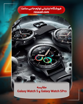  مقایسه Galaxy Watch 5 و گلکسی Galaxy Watch 5Pro