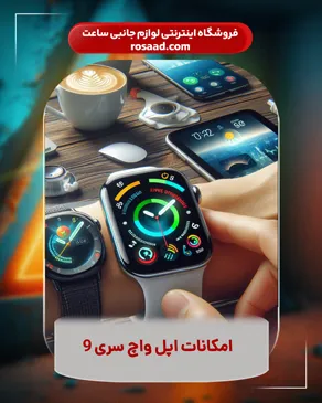 امکانات اپل واچ سری 9